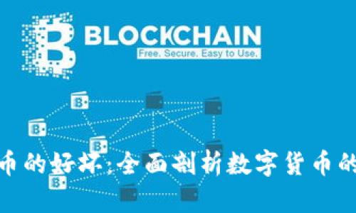 加密货币的好坏：全面剖析数字货币的利与弊
