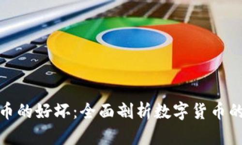加密货币的好坏：全面剖析数字货币的利与弊