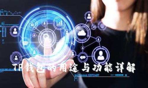 TP钱包的用途与功能详解
