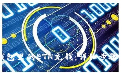 如何往TP钱包里的ETH充钱：详细步骤与注意事项
