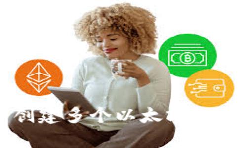 在TP中创建多个以太坊钱包的指南