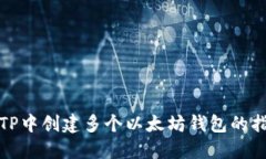在TP中创建多个以太坊钱包