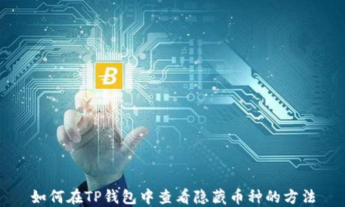 
如何在TP钱包中查看隐藏币种的方法