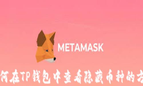 
如何在TP钱包中查看隐藏币种的方法