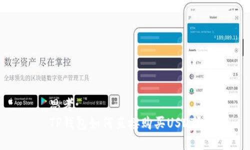 思考:
TP钱包如何直接购买USDT？
