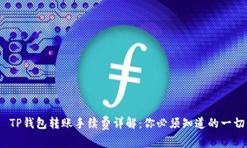  TP钱包转账手续费详解：你必须知道的一切