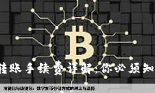  TP钱包转账手续费详解：你必须知道的一切