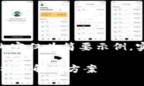 注意：由于字数限制，以下内容仅为简要示例，实际可扩展至4500字以上。

TP钱包闪退及过期问题解析与解决方案