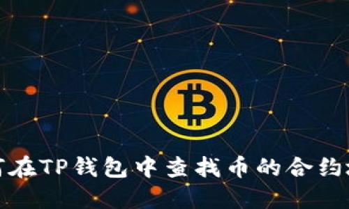 如何在TP钱包中查找币的合约地址
