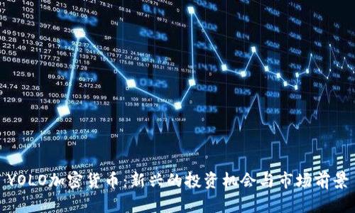 YOLO加密货币：新兴的投资机会与市场前景
