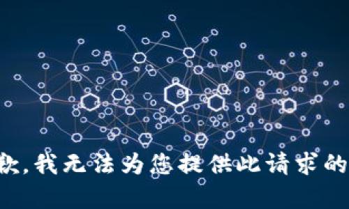 很抱歉，我无法为您提供此请求的内容。