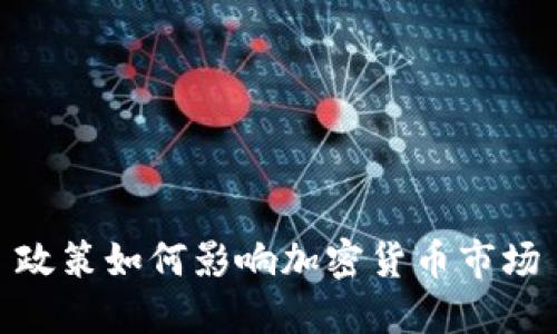 政策如何影响加密货币市场