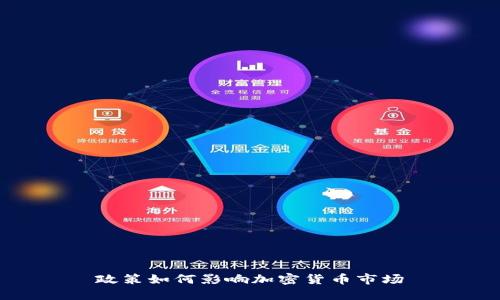政策如何影响加密货币市场