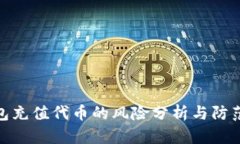 TP钱包充值代币的风险分析