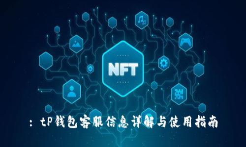 : tP钱包客服信息详解与使用指南