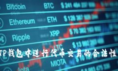  在TP钱包中进行代币交易