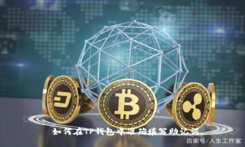  如何在TP钱包中准确填写助记词