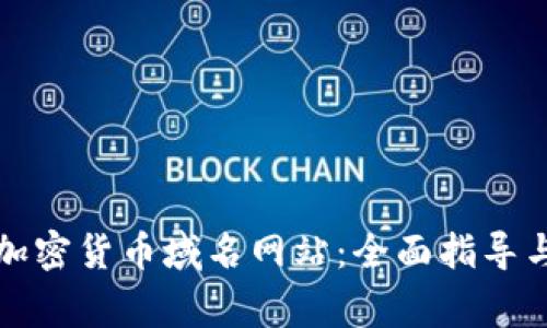 如何注册加密货币域名网站：全面指导与注意事项