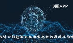 探讨TP钱包缺失火币生态链