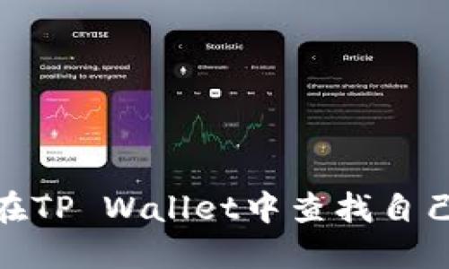 : 如何在TP Wallet中查找自己的地址