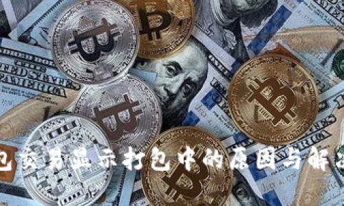 TP钱包交易显示打包中的原因与解决方案