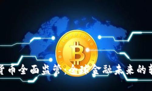 加密货币全面监管：全球金融未来的转折点