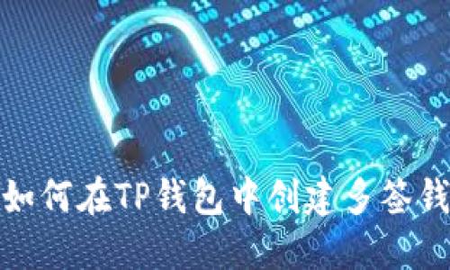: 如何在TP钱包中创建多签钱包