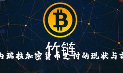 委内瑞拉加密货币支付的现状与前景