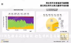 TP钱包提币问题解析：打包