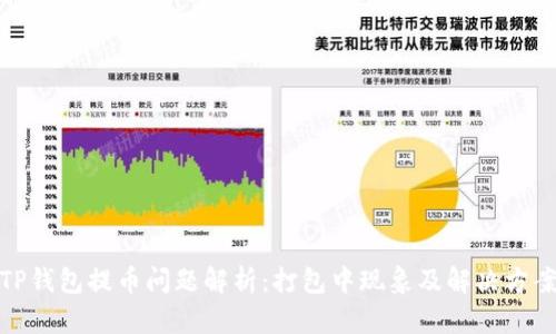 TP钱包提币问题解析：打包中现象及解决方案