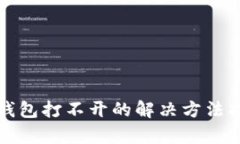tp钱包打不开的解决方法指