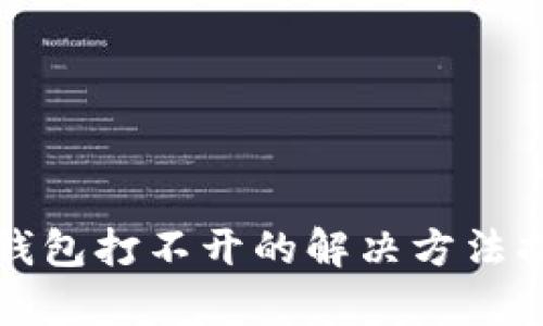tp钱包打不开的解决方法指南