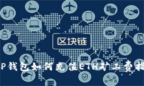  TP钱包如何充值ETH矿工费指南
