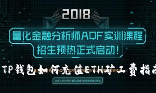  TP钱包如何充值ETH矿工费指南