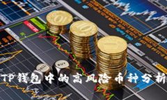 TP钱包中的高风险币种分析