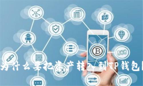 为什么要把资产转入到TP钱包？