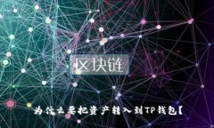 为什么要把资产转入到T