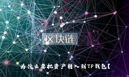 为什么要把资产转入到TP钱包？