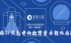 如何将TP钱包中的数字货币