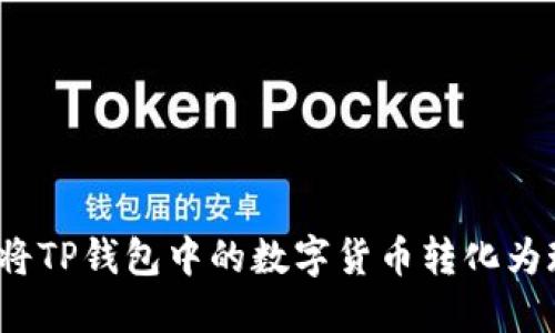 如何将TP钱包中的数字货币转化为现金？