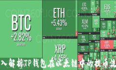 深入解析TP钱包在以太链中