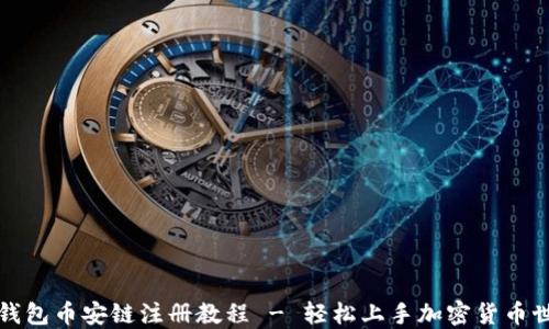 
TP钱包币安链注册教程 - 轻松上手加密货币世界