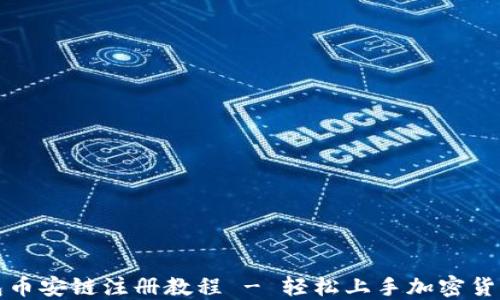
TP钱包币安链注册教程 - 轻松上手加密货币世界