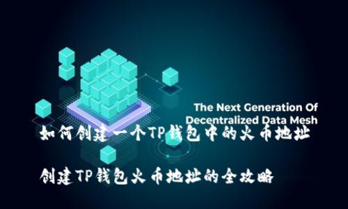 如何创建一个TP钱包中的火币地址

创建TP钱包火币地址的全攻略