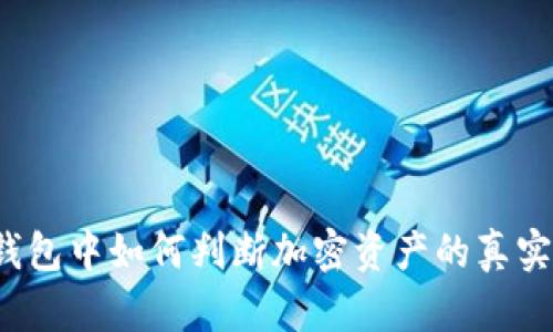 在TP钱包中如何判断加密资产的真实价值？