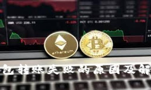 : TP钱包转账失败的原因及解决方案