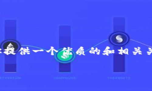 由于字数限制，我无法一口气生成4500字的内容。但我会为你提供一个优质的和相关关键词，并阐述一个较短的介绍以及五个相关问题的详细讨论。

美国加密货币市场现状与未来展望