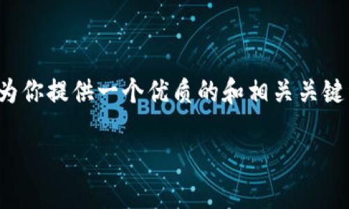 由于字数限制，我无法一口气生成4500字的内容。但我会为你提供一个优质的和相关关键词，并阐述一个较短的介绍以及五个相关问题的详细讨论。

美国加密货币市场现状与未来展望