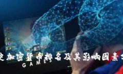 历史加密货币排名及其影