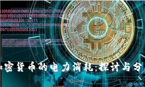 加密货币的电力消耗：探讨与分析